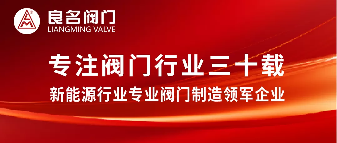 良名阀门邀您相约苏州·中国国际新能源产业博览会